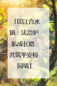 印江合水镇：法治护航成长路 共筑平安校园墙