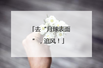 去“月球表面”，追风！