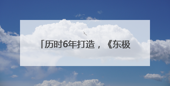 历时6年打造，《东极岛》定档8月8日上映！《90早新闻》来了