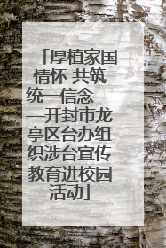 厚植家国情怀 共筑统一信念——开封市龙亭区台办组织涉台宣传教育进校园活动