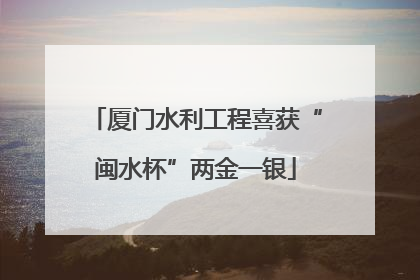 厦门水利工程喜获“闽水杯”两金一银