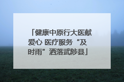 健康中原行大医献爱心 医疗服务“及时雨”洒落武陟县