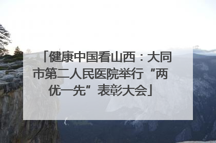 健康中国看山西：大同市第二人民医院举行“两优一先”表彰大会