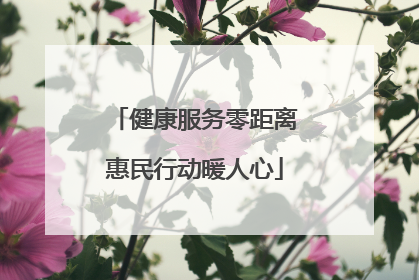 健康服务零距离惠民行动暖人心