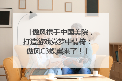 傲风携手中国美院，打造游戏党梦中情椅：傲风C3蝶翼来了！