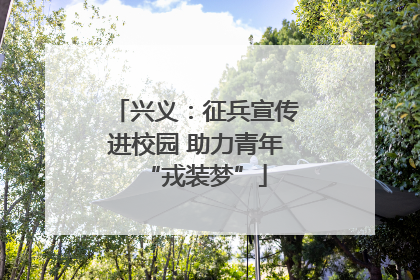 兴义：征兵宣传进校园 助力青年“戎装梦”
