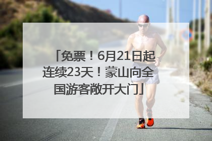 免票！6月21日起连续23天！蒙山向全国游客敞开大门