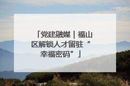 党建融媒｜福山区解锁人才留驻“幸福密码”
