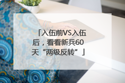 入伍前VS入伍后，看看新兵60天“两级反转”