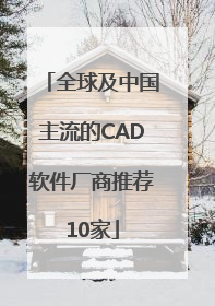 全球及中国主流的CAD软件厂商推荐10家