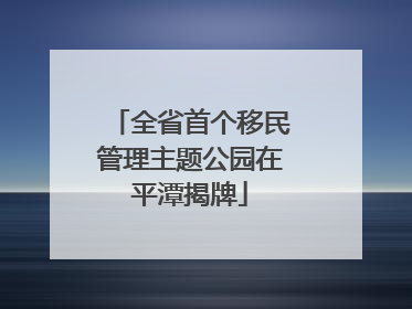 全省首个移民管理主题公园在平潭揭牌
