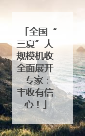 全国“三夏”大规模机收全面展开 专家：丰收有信心！