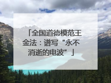 全国道德模范王金法：谱写“永不消逝的电波”