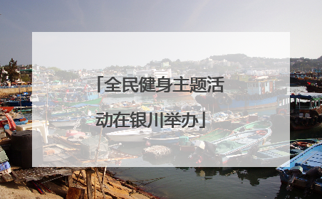 全民健身主题活动在银川举办