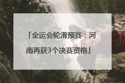 全运会轮滑预赛：河南再获3个决赛资格