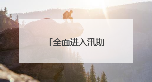 全面进入汛期！大汶河可能发生超警洪水！