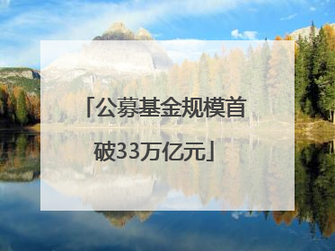公募基金规模首破33万亿元
