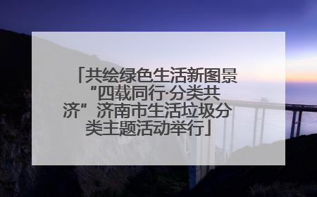 共绘绿色生活新图景 “四载同行·分类共济”济南市生活垃圾分类主题活动举行