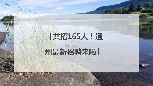 共招165人！通州最新招聘来啦