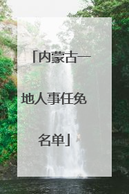 内蒙古一地人事任免名单