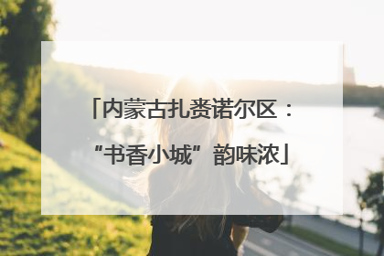 内蒙古扎赉诺尔区：“书香小城”韵味浓
