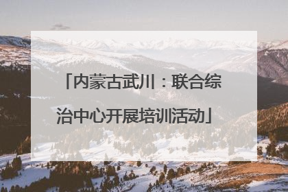 内蒙古武川：联合综治中心开展培训活动