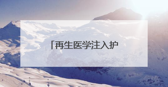 再生医学注入护肤新动力，佰傲再生绽媄娅“械字号”领航前行