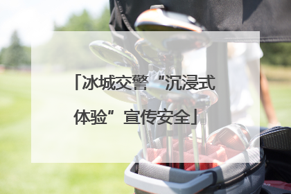 冰城交警“沉浸式体验”宣传安全