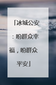 冰城公安：盼群众幸福，盼群众平安