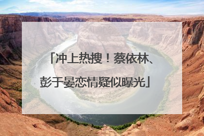 冲上热搜！蔡依林、彭于晏恋情疑似曝光