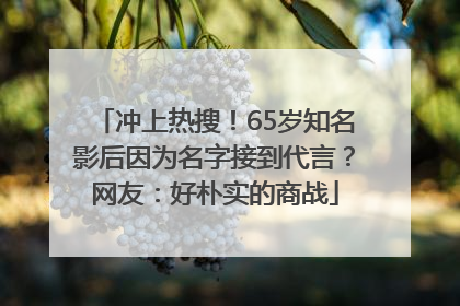 冲上热搜！65岁知名影后因为名字接到代言？网友：好朴实的商战