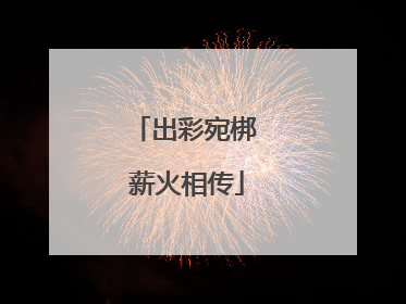 出彩宛梆 薪火相传