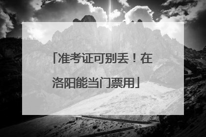 准考证可别丢！在洛阳能当门票用