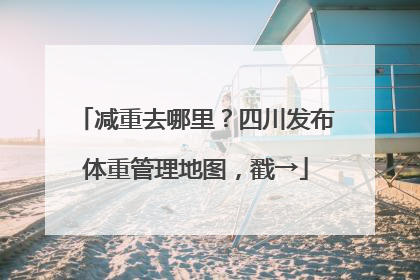 减重去哪里？四川发布体重管理地图，戳→