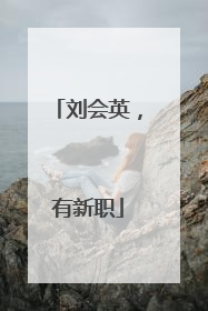 刘会英，有新职