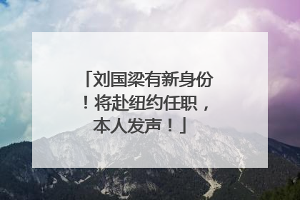 刘国梁有新身份！将赴纽约任职，本人发声！