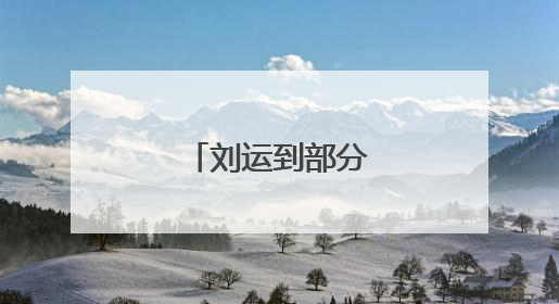 刘运到部分院校调研