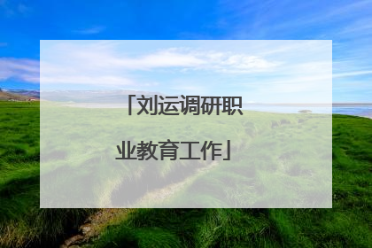 刘运调研职业教育工作