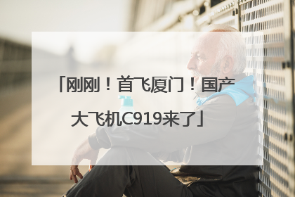 刚刚！首飞厦门！国产大飞机C919来了