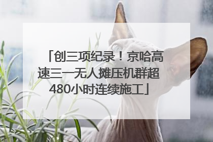 创三项纪录！京哈高速三一无人摊压机群超480小时连续施工