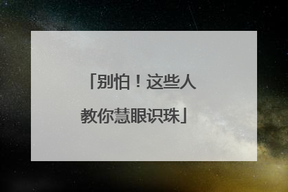 别怕！这些人教你慧眼识珠