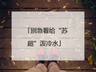 别急着给“苏超”泼冷水