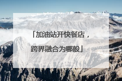 加油站开快餐店，跨界融合为哪般
