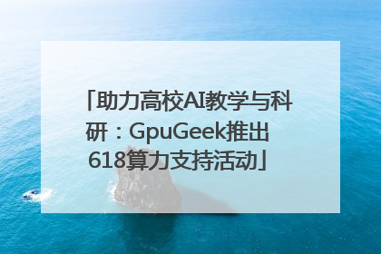 助力高校AI教学与科研：GpuGeek推出618算力支持活动