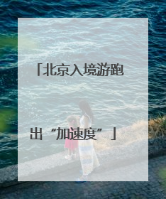 北京入境游跑出“加速度”