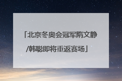 北京冬奥会冠军隋文静/韩聪即将重返赛场