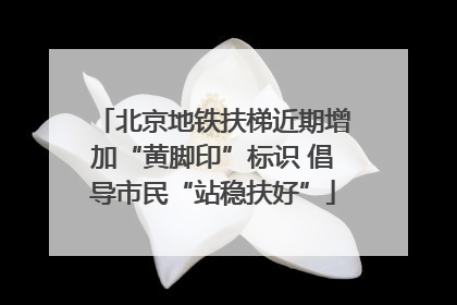 北京地铁扶梯近期增加“黄脚印”标识 倡导市民“站稳扶好”