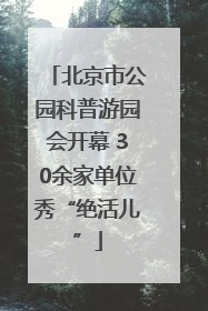 北京市公园科普游园会开幕 30余家单位秀“绝活儿”