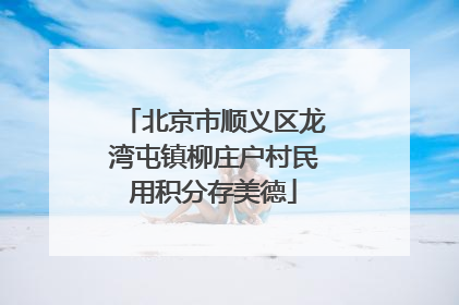 北京市顺义区龙湾屯镇柳庄户村民用积分存美德