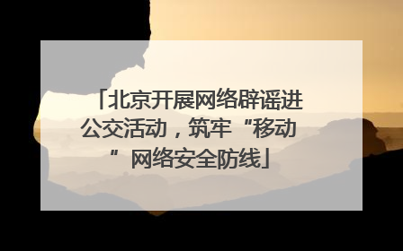 北京开展网络辟谣进公交活动，筑牢“移动”网络安全防线